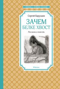 Баруздин Сергей Зачем белке хвост. Рассказы и повесть 978-5-389-19388-8