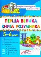 Коваль Н. Перша велика книга розумника: Розвивальний збірник для дітей віком 5—6 років 978-966-08-4658-6