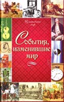 Юлия Грета События, изменившие мир 978-617-594-828-6