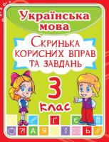 Українська мова 3 клас. Скринька корисних вправ та завдань 978-966-936-224-7
