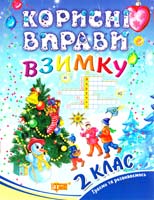 Єфімова Інна Корисні вправи взимку. 2 клас 978-617-030-341-7