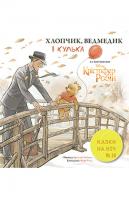 Казки на ніч. Крістофер Робін 978-966-943-235-3