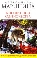 Маринина Александра Воющие псы одиночества 978-5-699-50491-6