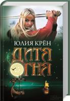 Крен Юлия Дитя огня 978-5-9910-2887-5, 978-966-14-7036-0, 978-3-404-16738-8