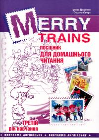 Доценко Iрина, Євчук Оксана Merry Trains : посібник для домашнього читання. Третій рік навчання 978-966-634-980-7