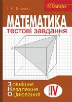 Клочко Ігор Якович Математика : Тестові завдання. Частина IV : Стереометрія (зовнішнє незалежне оцінювання) 978-966-10-5480-5