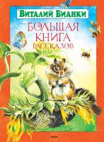 Бианки Виталий Большая книга рассказов 978-5-389-04457-9