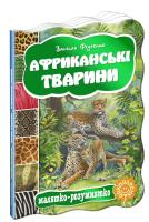 Федієнко Василь Африканські тварини 978-966-429-278-5