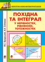 Бродський Яків Соломонович, Сліпенко Анатолій Костянтинович Похідна та інтеграл у нерівностях, рівняннях, тотожностях 978-966-10-2520-1