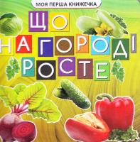 Що на городі росте