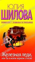 Юлия Шилова Железная леди, или Ты в моем черном списке 978-5-17-065833-6, 978-5-271-27045-1