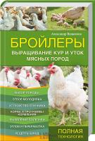 Ващенков Александр Бройлеры. Выращивание кур и уток мясных пород 978-966-14-8274-5