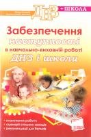 уклад. Т. Т. Чала Забезпечення наступності у навчально-виховній роботі ДНЗ і школи 978-617-00-0440-6