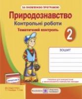 Жаркова І., Мечник Л. Тематичний контроль з природознавства. Контрольні роботи. 2 клас (до підр. Т. Гільберг) 978-966-07-2578-2