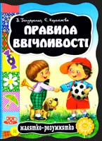 Бондаренко В., Коротяєва Є. Правила ввічливості. (картонка) 978-966-429-270-9