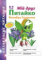 Курганова Наталя Позакласне читання. Мій друг Питайко. Неймовірні відкриття. 8-9 років 978-617-7312-37-5