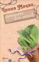 Мацко Ірина Шпинат для мізків: замальовки, новели 978-966-03-7816-2