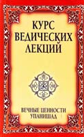 Бхагаван Шри Сатья Саи Баба Курс ведических лекций. Вечные ценности Упанишад 978-5-9787-0377-1