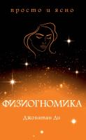 Ди Джонатан Физиогномика 978-5-389-15457-5