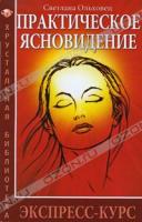 Светлана Ольховец Практическое ясновидение. Экспресс-курс 978-5-413-00325-1