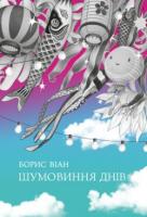 Віан Борис Шумовиння днів 978-966-974-823-9