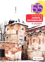 Антонюк Дмитро Сто п’ятдесят п’ять польських замків і резиденцій в Україні. Частина 1 978-966-465-359-3