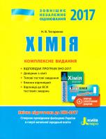 Титаренко Наталія Хімія : комплексне видання. ЗНО 2017 978-966-178-706-2