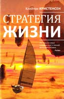 Клейтон Кристенсен, Джеймс Олл-ворт, Карен Диллон Стратегия жизни 978-5-9614-2239-9