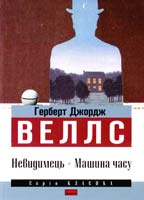 Веллс Герберт Джордж Невидимець. Машина часу 978-617-7279-24-1