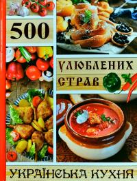 500 улюблених страв 978-617-536-846-6
