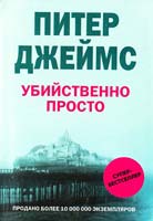 Джеймс Питер Убийственно просто 978-5-9524-4122-4