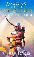 Боуден Оливер Assassin’s Creed. Origins. Клятва пустыми 978-5-389-14011-0