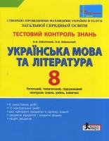 Заболотний В.В. Українська мова та література. 8 клас. Тестовий контроль знань
