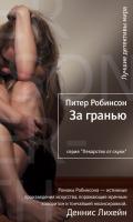 Робинсон Питер За гранью 978-5-389-04509-5