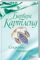 Картленд Барбара Секреты прошлого 978-617-12-3142-9