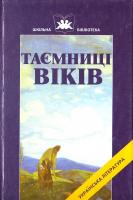 Упорядник О.Г. Мукомела Таємниці віків. Українські народні думи, легенди, перекази, пісні, казки…: Навч.пос. 966-95893-7-1