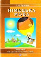 Грицюк Ігор Вивчати німецьку із задоволенням : довідник з німецької мови для учнів початкових класів 978-966-07-2077-0