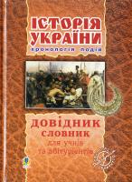 Савельєв О. Історія України Довідник 978-966-10-1155-6
