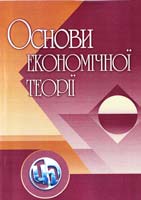 Ю. Г. Козак, С. С. Шаповал, О. С. Кіро, М. А. Заєць, М. І. Барановська, Л. Б. Боденчук, Є. В. Кравченко, Л. Я. Коноводченко, О. В. Захарченко, В. В. Курмиженко Основи економічної теорії. Навчальний посібник 978-611-01-0265-0