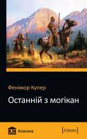 Купер Фенімор Останній з могікан 978-617-7535-11-8