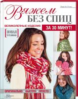 Темпл Мэри Вяжем без спиц 978-966-14-8329-2