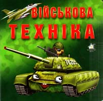 Військова техніка 966-8377-57-5