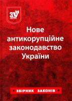Нове антикорупційне законодавство України: збірник законів : чинне законодавство зі змінами та допов. станом на 18 берез. 2016 р.: (офіц. текст) 978-966-437-415-3