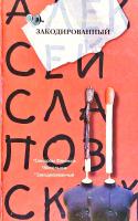Слаповский Алексей Закодированный: роман, повести 978-5-17-061467-7