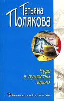Татьяна Полякова Чудо в пушистых перьях 5-699-10400-3