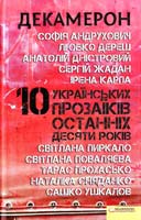 С. Андрухович, А. Дереш, А. Дністровий, С. Жадан, І. Карпа, С. Пиркало, С. Поваляєва, Т. Прохасько, Н Сняданко, С. Ушкалов Декамерон. 10 українських прозаїків останніх десяти років 978-966-14-0808-0