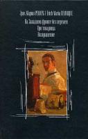 Эрих Мария Ремарк На западном фронте без перемен. Три товарища. Возвращение 5-17-018429-8, 5-9578-0112-7