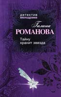 Романова Галина Тайну хранит звезда 978-5-699-63236-7