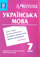 Боднар О. Українська мова. Завдання для тематичного контролю знань. 7 клас 966-7437-92-2