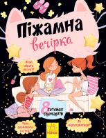 Альошичева Анастасія Піжамна вечірка 978-617-09-3824-4